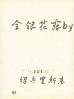 金银花露by