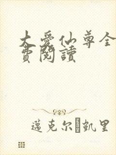 大爱仙尊全文免费阅读
