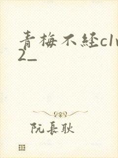 青梅不经c1v2_