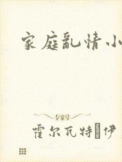 家庭乱情小说