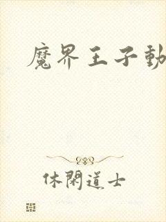 魔界王子动漫