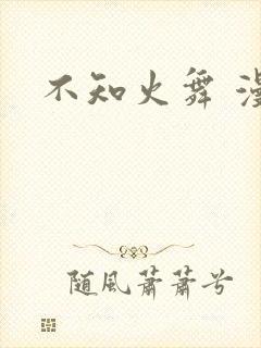 不知火舞 漫画