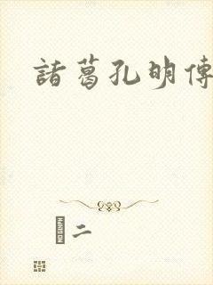 诸葛孔明传封面