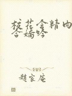 校花含精肉臀迎合娇吟