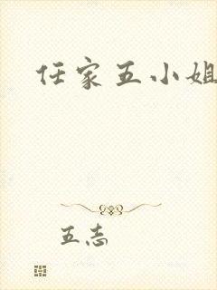 任家五小姐