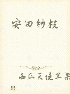 安田纱枝
