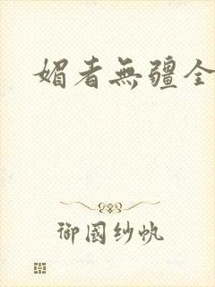 媚者无疆全文