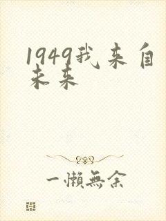 1949我来自未来