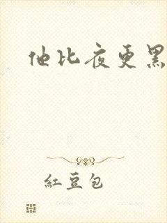 他比夜更黑