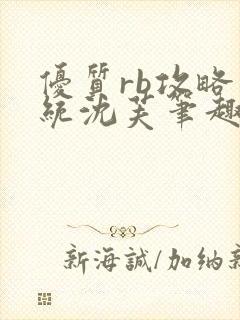 优质rb攻略系统沈芙笔趣阁