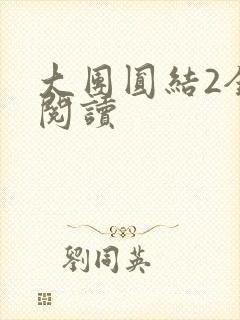 大团圆结2全文阅读
