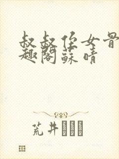 叔叔侄女骨科笔趣阁苏晴封面