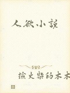 人欲小说封面