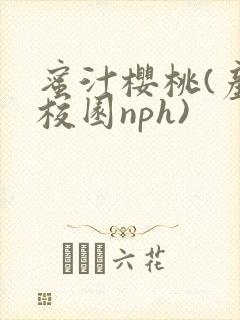 蜜汁樱桃(产奶校园nph)