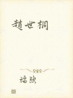 赵世桐