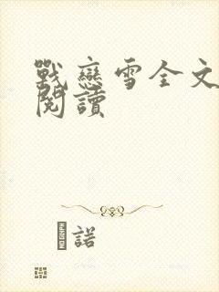 战恋雪全文免费阅读