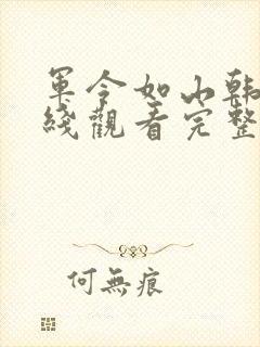 军令如山韩剧在线观看完整版封面