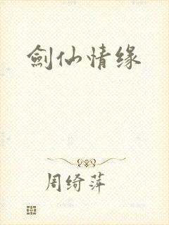 剑仙情缘