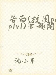 告白(校园pop1v1)笔趣阁封面