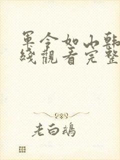 军令如山韩剧在线观看完整版封面