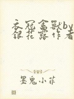 衣冠禽兽by金银花露作者简介