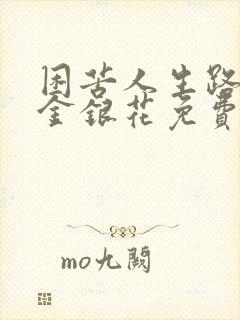 困苦人生路by金银花免费阅读