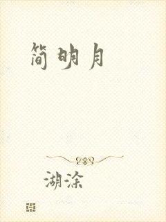简明月封面