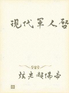 现代军人启事录
