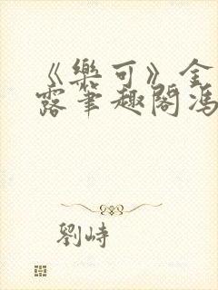 《乐可》金银花露笔趣阁冯家父子