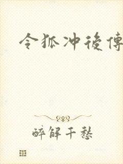 令狐冲后传