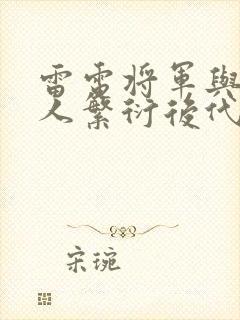 雷电将军与丘丘人繁衍后代封面