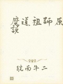 魔道祖师原著小说封面