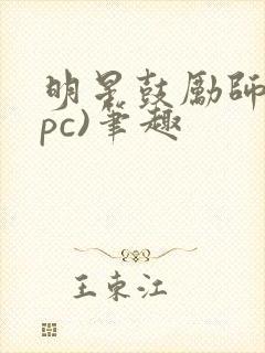 明星鼓励师(npc)笔趣