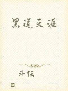 黑道天涯