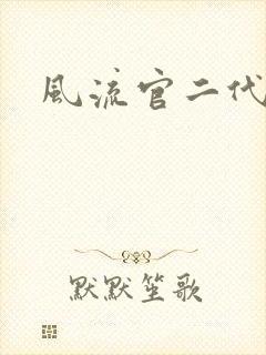 风流官二代封面