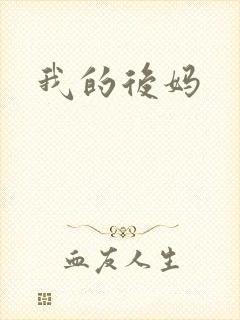 我的后妈