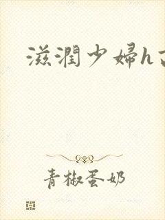 滋润少妇h高h