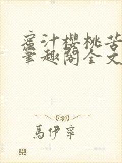 蜜汁樱桃苦咖啡笔趣阁全文免费阅读
