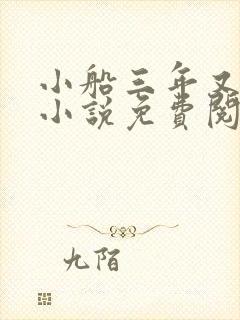 小船三年又三年小说免费阅读