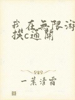 我在无限游戏里挨c通关