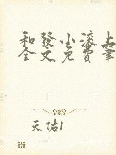 和发小滚上lc全文免费笔趣阁