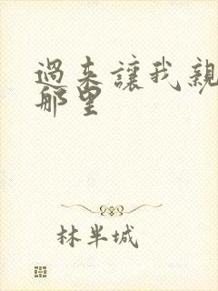 过来让我亲亲你那里