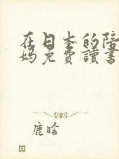 在日本的陪读妈妈免费读书
