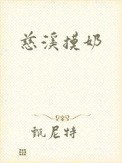 慈溪摸奶