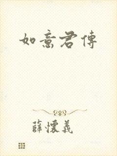 如意君传