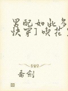 男配如此多娇[快穿] 吃花生的鱼封面