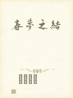 春梦之结封面