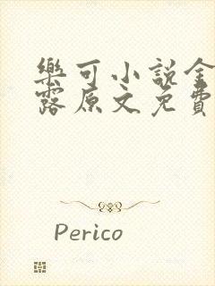 乐可小说金银花露原文免费封面