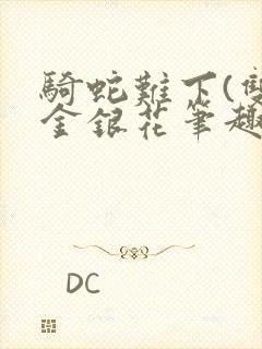 骑蛇难下(双)金银花笔趣阁