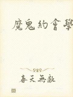 魔鬼约会学